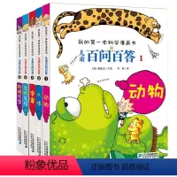 第一辑5册 [正版]儿童百问百答奇特料理全套33-36册 儿童读物7-10岁小学生图画书 我的第一本科学漫画书青少年版