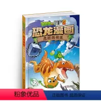 [正版]植物大战僵尸书恐龙漫画-危险的奇迹 儿童漫画书3-4-5-6-7-8-10-13岁小学生读物单本漫画故事书小学
