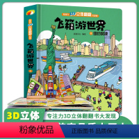 [正版]飞箱游世界 纽约 超大开本精装硬壳绘本小学生3D立体书 儿童立体翻翻书 宝宝婴幼儿早教阅读书籍 0-1-2-3