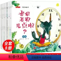 [正版]可爱的数学游戏故事绘本全8册老狼老狼几点了2-3-6周岁绘本阅读幼儿园一年级二年级故事书1-4-5-7-8岁亲