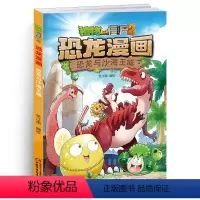 [正版]植物大战僵尸书恐龙漫画-恐龙与沙海王城 儿童漫画书3-4-5-6-7-8-10-13岁小学生读物单本漫画故事书