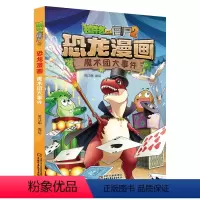 [正版]植物大战僵尸书恐龙漫画-魔术团大事件 儿童漫画书3-4-5-6-7-8-10-13岁小学生读物单本漫画故事书