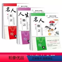 [正版]名人格言+人生格言+名人名言三册 常用标准汉字 夹蒙纸小学初高中学生成人钢笔书法硬笔书法实用练习成人中小学生写