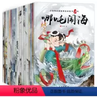 [正版]中国经典故事全套20册古代神话绘本儿童3-4-5-6-7-8周岁注音版带拼音宝宝童话睡前故事幼儿园早教读物 小