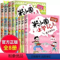 [正版]米小圈上学记三年级 四年级全套8册 四五六年级课外书必读的老师 儿童读物故事书7-8-10-12岁小学生课外阅