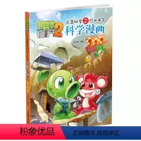 [正版]植物大战僵尸书 植物大战僵尸2武器秘密之你问我答科学漫画考古卷儿童科普大全漫画十万个为什么7-12小学生阅读百
