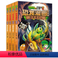 [正版]全套4册植物大战僵尸漫画书恐龙第三辑 (恐龙岛之心+沉睡的王国+神奇恐龙果+深海者) 6-12岁儿童恐龙漫