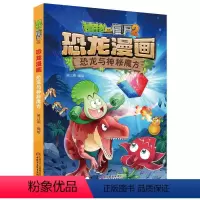 [正版]植物大战僵尸书恐龙漫画-恐龙与神秘魔方 儿童漫画书3-4-5-6-7-8-10-13岁小学生读物单本漫画故事书