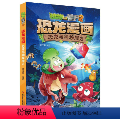 [正版]植物大战僵尸书恐龙漫画-恐龙与神秘魔方 儿童漫画书3-4-5-6-7-8-10-13岁小学生读物单本漫画故事书