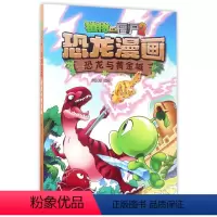 [正版]植物大战僵尸书恐龙漫画-恐龙与黄金城 儿童漫画书3-4-5-6-7-8-10-13岁小学生读物单本漫画故事