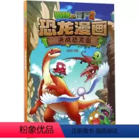 [正版]植物大战僵尸书恐龙漫画-决战恐龙园 儿童漫画书3-4-5-6-7-8-10-13岁小学生读物单本漫画故事书