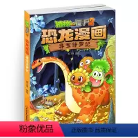 [正版]植物大战僵尸书恐龙漫画-寻宝侏罗纪 儿童漫画书3-4-5-6-7-8-10-13岁小学生读物单本漫画故事书小学