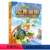 [正版]植物大战僵尸书恐龙漫画-恐龙之王 儿童漫画书3-4-5-6-7-8-10-13岁小学生读物单本漫画故事书小学三