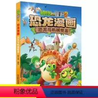 [正版]植物大战僵尸书恐龙漫画-恐龙与机械怪客 儿童漫画书3-4-5-6-7-8-10-13岁小学生读物单本漫画故事书