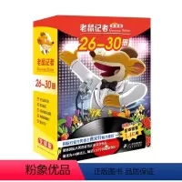 老鼠记者26-30 [正版]老鼠记者26-30册全套80册全球版中文版新译本第一季至第十六季小学生3-6年级课外读物6-