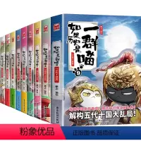 如果历史是一群喵[全套9本] [正版]如果历史是一群喵123456789