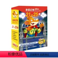 老鼠记者21-25 [正版]老鼠记者21-25册全套80册全球版中文版新译本第一季至第十六季小学生3-6年级课外读物6-