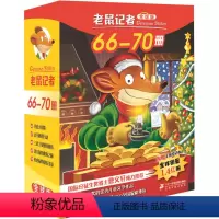 老鼠记者66-70 [正版]老鼠记者66-70册全套80册全球版中文版新译本第一季至第十六季小学生3-6年级课外读物6-