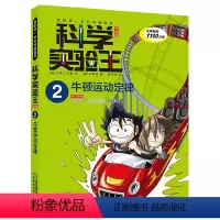 02牛顿运动定律 [正版]科学实验王02牛顿运动定律