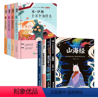 快乐读书吧四年级上册+下册[8本] [正版]山海经中国古代神话希腊神话故事世界神话传说四年级上册必读书目小学生课外阅读书