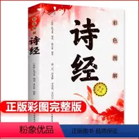 [正版]诗经全集彩图原著完整版注释书籍初中生高中生成人无删减诗经楚辞详解版注析译注解析鉴赏诠译诗经礼古代古诗词歌
