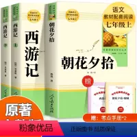 [人教版]朝花夕拾+西游记(3本) [正版]朝花夕拾+西游记共2册七年级上册必读的课外书原著鲁迅人教版完整版人民教育出版