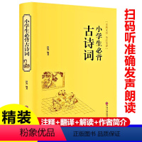 小学生必背古诗词 小学通用 [正版]小学生必背古诗词75首人教版 扫码听真人朗读 注释+作者简介+古诗词翻译+解读