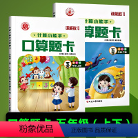 口算题卡五年级(上下) [正版]口算题卡五年级上下