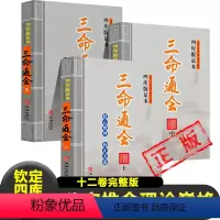 [正版]三命通会明万民英 著 钦定四库全书十二卷完整版八字推命术理论巅峰之作命理学书籍