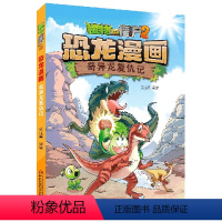 恐龙漫画-奇异龙复仇记 [正版]43奇异龙复仇记 植物大战僵尸恐龙漫画