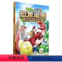 恐龙漫画-恐龙与沙海王城 [正版]34恐龙与沙海王城 植物大战僵尸恐龙漫画