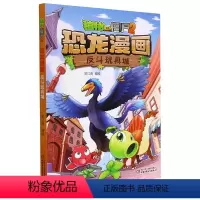 恐龙漫画-反斗玩具城 [正版]13反斗玩具城 植物大战僵尸恐龙漫画
