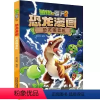 恐龙漫画-恐龙贩卖机 [正版]25恐龙贩卖机 植物大战僵尸恐龙漫画