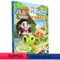 科学漫画-珍奇植物卷 [正版]41珍奇植物卷 植物大战僵尸科学漫画