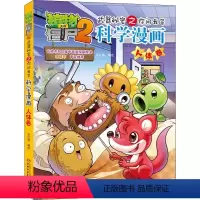 科学漫画-人体卷 [正版]04人体卷 植物大战僵尸科学漫画