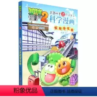科学漫画-民航安全卷 [正版]20民航安全卷 植物大战僵尸科学漫画