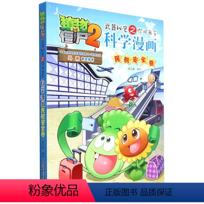 科学漫画-民航安全卷 [正版]20民航安全卷 植物大战僵尸科学漫画