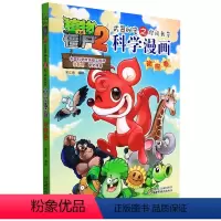 科学漫画-动物卷 [正版]06动物卷 植物大战僵尸科学漫画