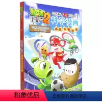 科学漫画-体育与运动卷 [正版]40体育与运动卷 植物大战僵尸科学漫画