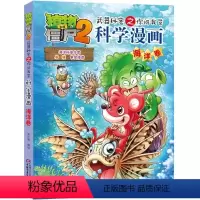 科学漫画-海洋卷 [正版]植物大战僵尸2:武器秘密之你问我答科学漫画·海洋卷 (彩图版)笑江南9787514815351