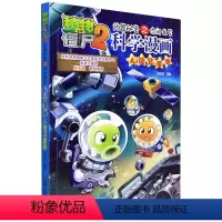科学漫画-人造卫星卷 [正版]36人造卫星卷 植物大战僵尸科学漫画