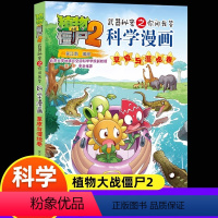 科学漫画-草原与湿地卷 [正版]54草原与湿地卷 植物大战僵尸科学漫画