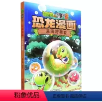 恐龙漫画 深海者 [正版]11深海者 植物大战僵尸恐龙漫画