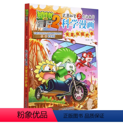 科学漫画-灾害与防护卷 [正版]46灾害与防护卷 植物大战僵尸科学漫画