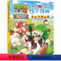 科学漫画-农业与生态卷 [正版]47农业与生态卷 植物大战僵尸科学漫画