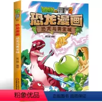 恐龙漫画-恐龙与黄金城 [正版]5恐龙与黄金城 植物大战僵尸恐龙漫画