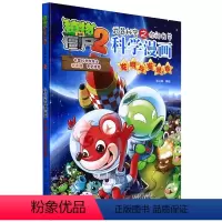 科学漫画-发明与发现卷 [正版]38发明与发现卷 植物大战僵尸科学漫画