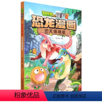 恐龙漫画-恐龙镇魂歌 [正版]19恐龙镇魂歌 植物大战僵尸恐龙漫画