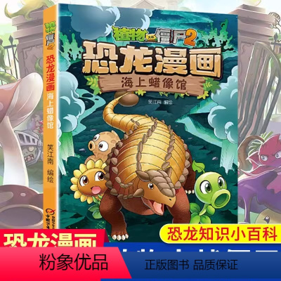 恐龙漫画 海上蜡像馆 [正版]21海上蜡像馆 植物大战僵尸恐龙漫画