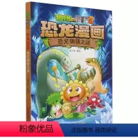 恐龙漫画-恐龙铜镜之谜 [正版]33恐龙铜镜之谜 植物大战僵尸恐龙漫画